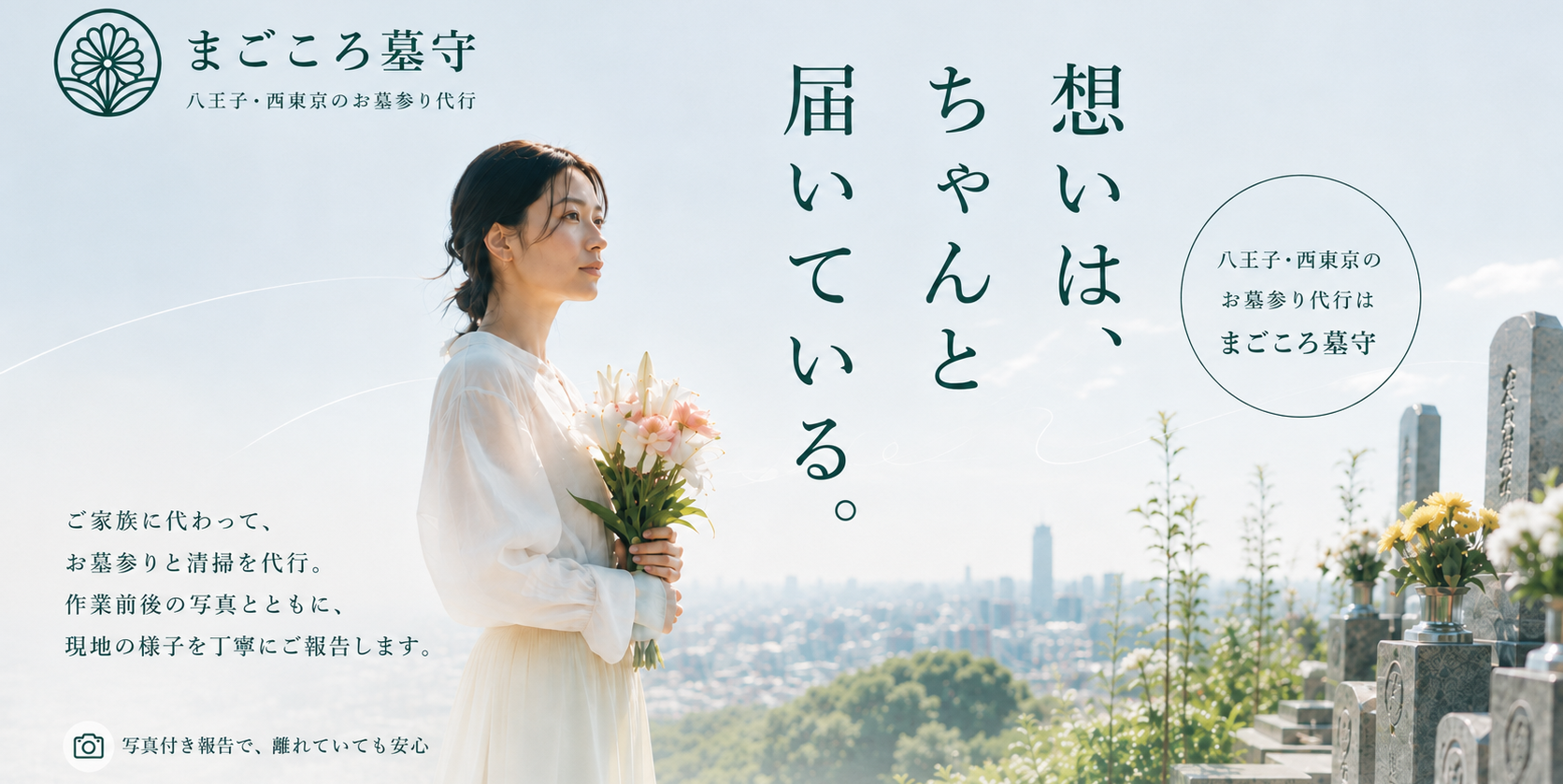 まごころ墓守のお墓参り代行サービスを表す、花束を持つ女性と霊園の写真